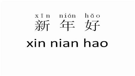 xin nian hao meaning.